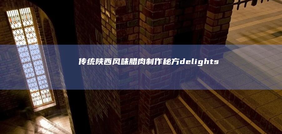 传统陕西风味腊肉制作秘方 delights